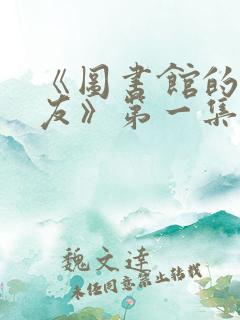 《图书馆的女朋友》第一集