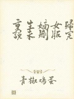 重生嫡女归来小说未删版完整