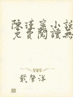 陈瑾宁小说全文免费阅读无弹窗