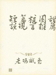 短篇校园甜宠小说现言推荐