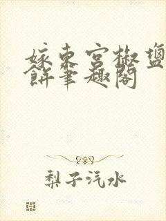 嫁东宫椒盐小甜饼笔趣阁