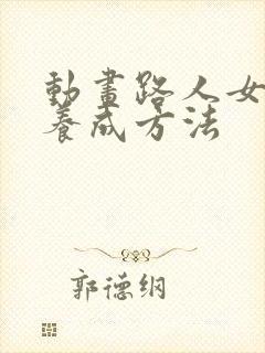动画路人女主的养成方法 动画路人女主的养成方法