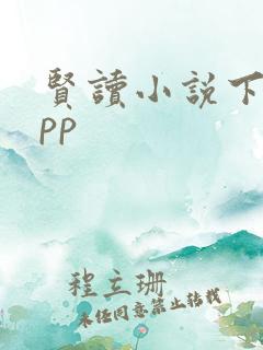 贤读小说下载app
