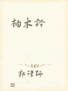 柏木铃 柏木铃