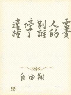 违停别人电动车撞了谁的责任