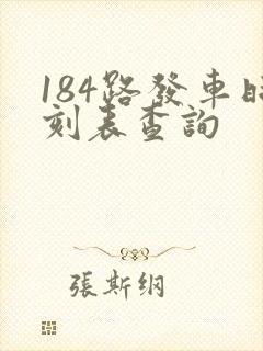 184路发车时刻表查询