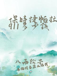 保时捷帕拉梅拉911多少钱 保时捷帕拉梅拉911多少钱
