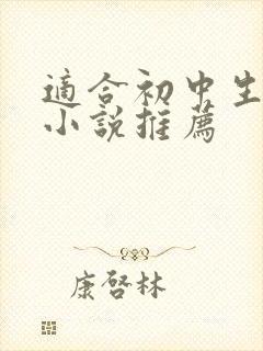 适合初中生看的小说推荐