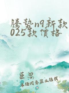 腾势n9新款2025款价格