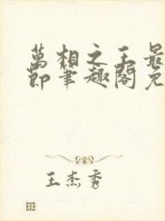万相之王最新章节笔趣阁免费