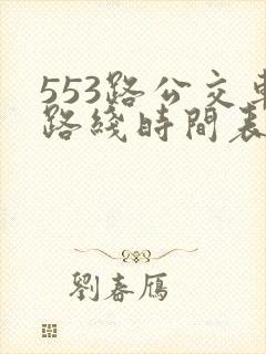 553路公交车路线时间表实时