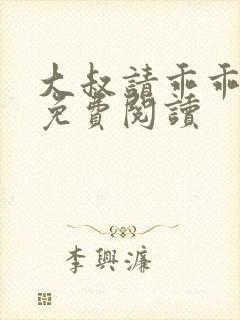 大叔请乖乖宠我免费阅读