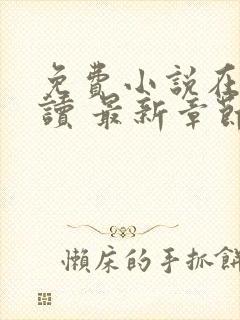 免费小说在线阅读 最新章节 无弹窗