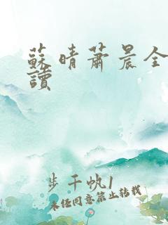 苏晴萧晨全文阅读