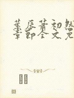 叶辰萧初然最新章节全文免费阅读