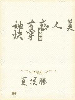 她有惑人美貌〔快穿〕