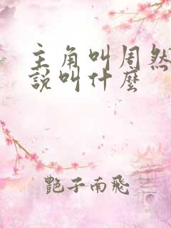 主角叫周然的小说叫什么