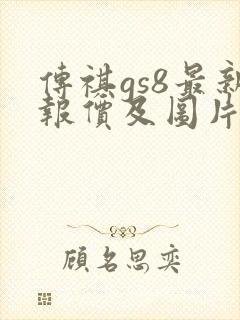 传祺gs8最新报价及图片