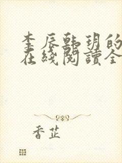 李辰韩玥的小说在线阅读全文无弹窗