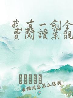 我有一剑全文免费阅读叶观