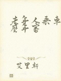 老年人乘车卡怎么年审