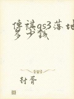 传祺gs3落地多少钱