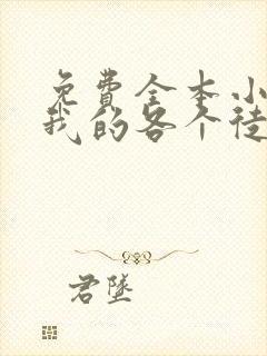 免费全本小说,我的各个徒弟都是大佬