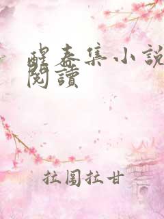 醒春集小说在线阅读