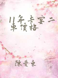 11年卡宴二手车价格