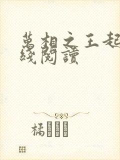 万相之王起点在线阅读
