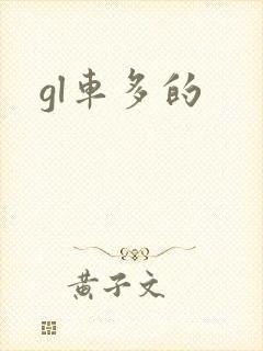 gl车多的
