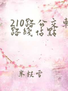 210路公交车路线站点