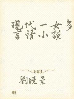 现代一女多男主言情小说