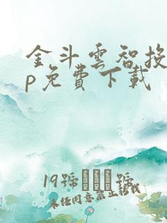 金斗云智投app免费下载