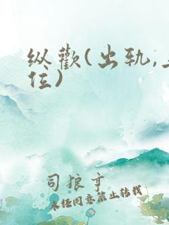 纵欢(出轨,上位)