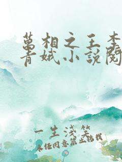 万相之王李洛姜青娥小说阅读版 万相之王李洛姜青娥小说阅读版