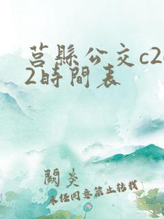 莒县公交c202时间表