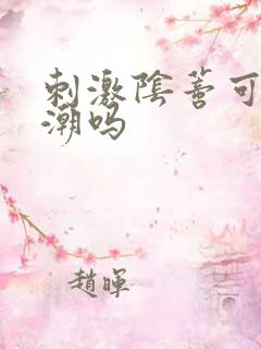 刺激阴蒂可以高潮吗
