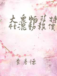 大众帕萨特1.4t混动报价