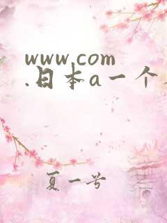 www.com.日本a一个人在线