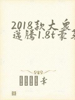 2018款大众迈腾1.8t豪华版 2018款大众迈腾1.8t豪华版
