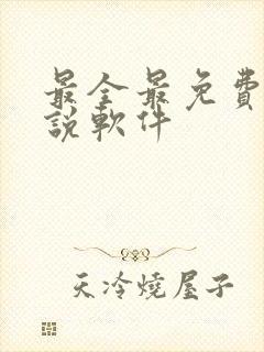 最全最免费的小说软件