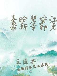 秦盼儿安江小说最新章节免费阅读