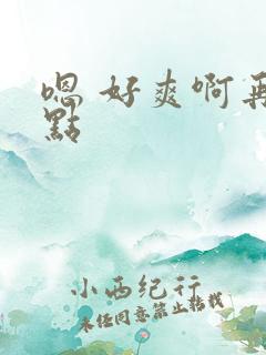 嗯 好爽啊再快点
