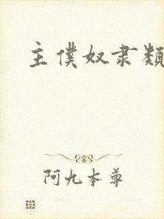 主仆奴隶类小说