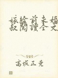 嫁给前未婚夫小叔阅读全文全文