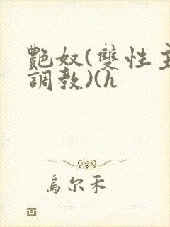 艳奴(双性主奴调教)(h