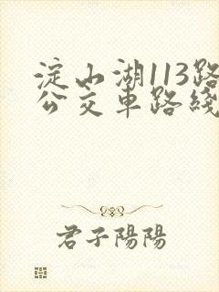 淀山湖113路公交车路线时间表