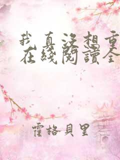 我真没想重生啊在线阅读全文免费
