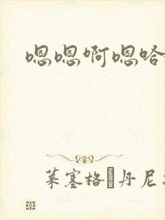 嗯嗯啊嗯哈啊嗯